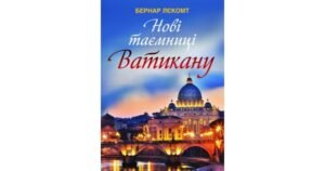Нові таємниці Ватикану - Бернар Лєкомт - Свічадо
