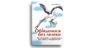 Обійдемося без лелеки - Єва Люб'янець - Свічадо