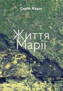 Життя Марії - Сергій Жадан - Meridian Czernowitz