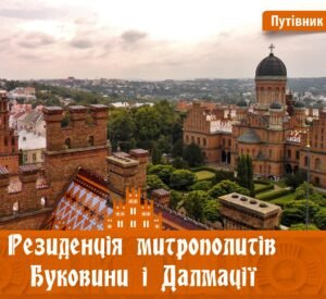 Резиденція митрополитів Буковини і Далмації - Ірина Пустиннікова - Видавництво 21