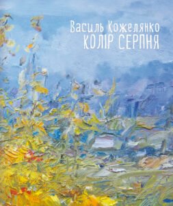 Колір серпня - Василь Кожелянко - Видавництво 21