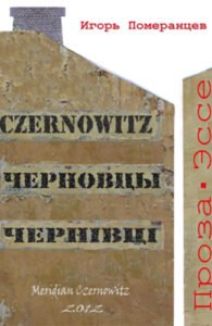 Czernowitz. Черновцы. Чернівці - Ігор Померанцев - Meridian Czernowitz
