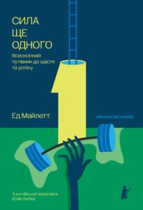 Сила Ще одного - Ед Майлетт - Чорні Вівці