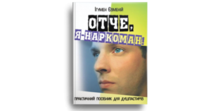 Отче, я - наркоман! - Ігумен Євменій - Свічадо