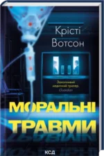 Моральні травми - Крісті Вотсон - КСД