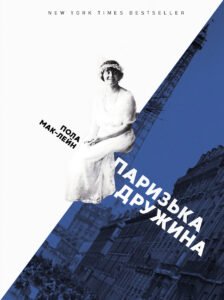 Паризька дружина - Пола МакЛейн - Видавництво 21