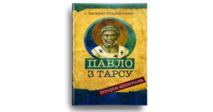 Павло з Тарсу. Історія апостола - о. Зигмунт Подлейський - Свічадо