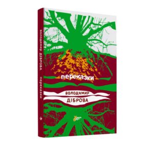 Переказки - Володимир Діброва - Комора