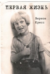 Первая жизнь. (Не)выдуманная повесть - Вернон Кресс - Видавництво 21