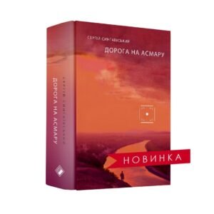 Дорога на Асмару - Сергій Сингаївський - Комора