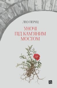Уночі під кам'яним мостом - Лео Перуц - Видавництво 21