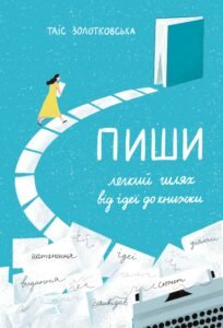 Пиши: легкий шлях від ідеї до книжки - Таіс Золотковська - Видавництво 21