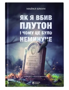 Як я вбив Плутон і чому це було неминуче - Майкл Браун - Бородатий Тамарин