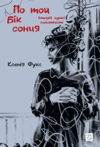 По той бік сонця. Історія однієї самотності - Ксенія Фукс - Видавництво 21