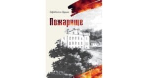Пожарище - Зофія Коссак-Щуцька - Свічадо
