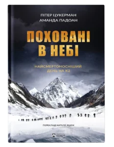 Поховані в небі - Пітер Цукерман, Аманда Падоан - Бородатий Тамарин