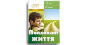 Покликані до життя - Жак Філіп - Свічадо