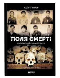 Поля смерті - Хейнґ Нґор - Бородатий Тамарин