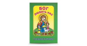 Бог любить нас. Посібник катехита - Дзвенислава Сов'як - Свічадо
