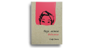 Поза межею видимого - Лютц Софі - Свічадо