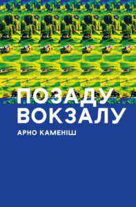 Позаду вокзалу - Арно Каменіш - Видавництво 21