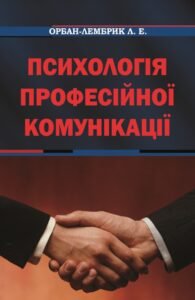 Психологія професійної комунікації - Лідія Орбан-Лембрик - Видавництво 21