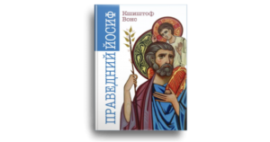 Праведний Йосиф - Кшиштоф Вонс - Свічадо