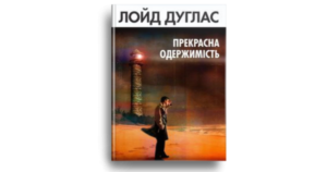 Прекрасна одержимість - Лойд Дуглас - Свічадо