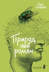 Природний роман - Ґеорґі Ґосподінов - Чорні Вівці
