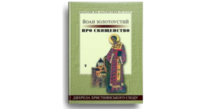 Про священство - Йоан Золотоустий - Свічадо