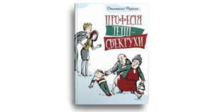 Професія тещі — свекрухи - Джампаоло Редіголо - Свічадо