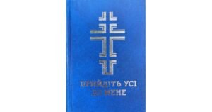 Прийдіть усі до мене. Молитовник - Свічадо