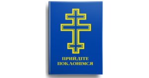 Прийдіте поклонімся. Молитовник - Свічадо