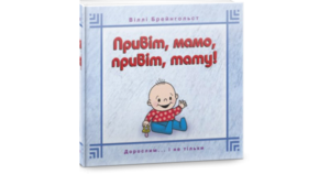 Привіт, мамо! Привіт, тату! - Віллі Брейнгольст - Свічадо