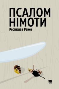 Псалом німоти - Ростислав Ремез - Видавництво 21