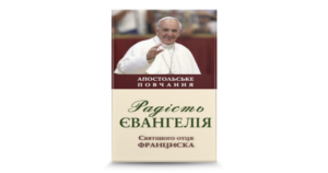 Радість Євангелія - Франциск папа - Свічадо