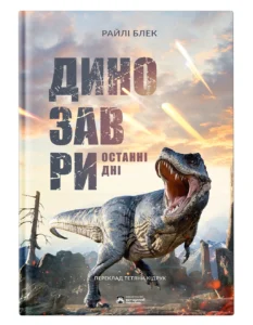 Динозаври. Останні дні - Райлі Блек - Бородатий Тамарин