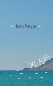 Море моря - Ільма Ракуза - Видавництво 21