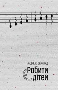 Робити дітей - Андреас Бернард - Видавництво 21