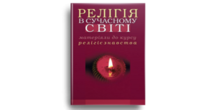 Релігія в сучасному світі (матеріали до курсу релігієзнавства) - за ред. Г. Зімоня - Свічадо