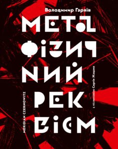 Метафізичний реквієм - Володимир Гаряїв - Видавництво 21