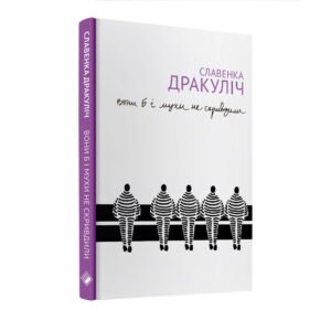 Вони б і мухи не скривдили - Славенка Дракуліч - Комора