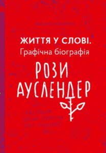 Життя у слові. Графічна біографія Рози Ауслендер - Оксана Матійчук - Видавництво 21