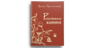 Розплітання життя - Ярина Брилинська - Свічадо