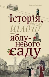 Історія, варта цілого яблуневого саду - Максим Дупешко - Видавництво 21