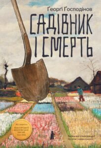 Садівник і смерть - Ґеорґі Ґосподінов - Чорні Вівці