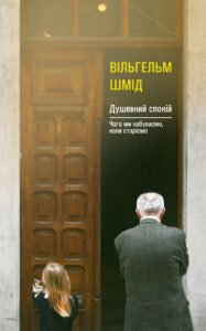 Душевний спокій - Вільгельм Шмід - Видавництво 21