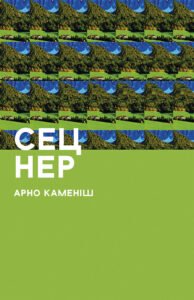 Сец Нер - Арно Каменіш - Видавництво 21