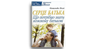Серце батька - Освальдо Полі - Свічадо