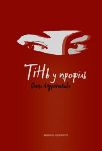 Тінь у профіль - Олена Андрейчикова - Видавництво 21